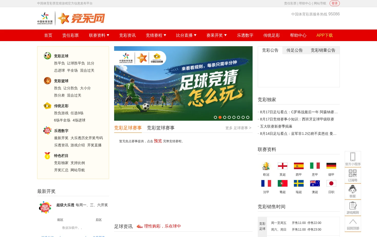 竞彩网_中国体育彩票竞猜游戏官方信息发布平台 页面快照